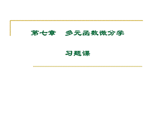 高等数学大学课件7-习题.ppt