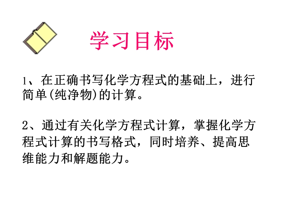 《利用化学方程式的计算》课件.ppt_第2页