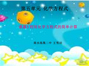 《利用化学方程式的计算》课件.ppt