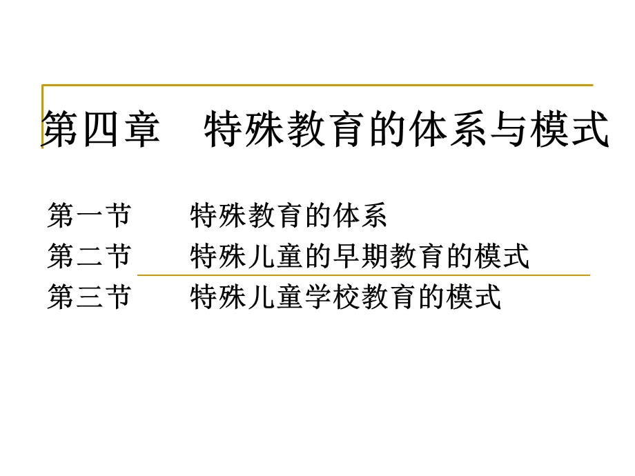 特殊教育学课程第四章-特殊教育的体系与模式.ppt_第1页