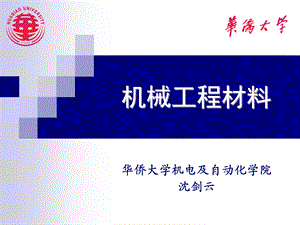 机械工程材料-第三章.ppt