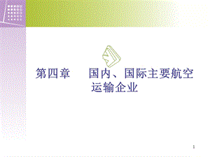 民航乘务员基础教程第四章第一节.ppt