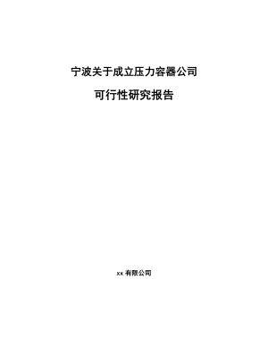 宁波关于成立压力容器公司可行性研究报告.docx