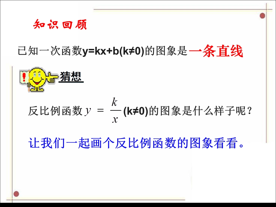 《反比例函数的图象与性质》第一课时参考课件.ppt_第3页