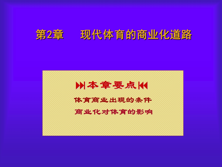 现代体育的商业化道路.ppt_第1页