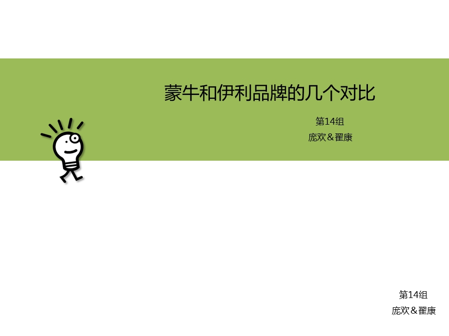 《伊利VS蒙牛》课件.ppt_第1页