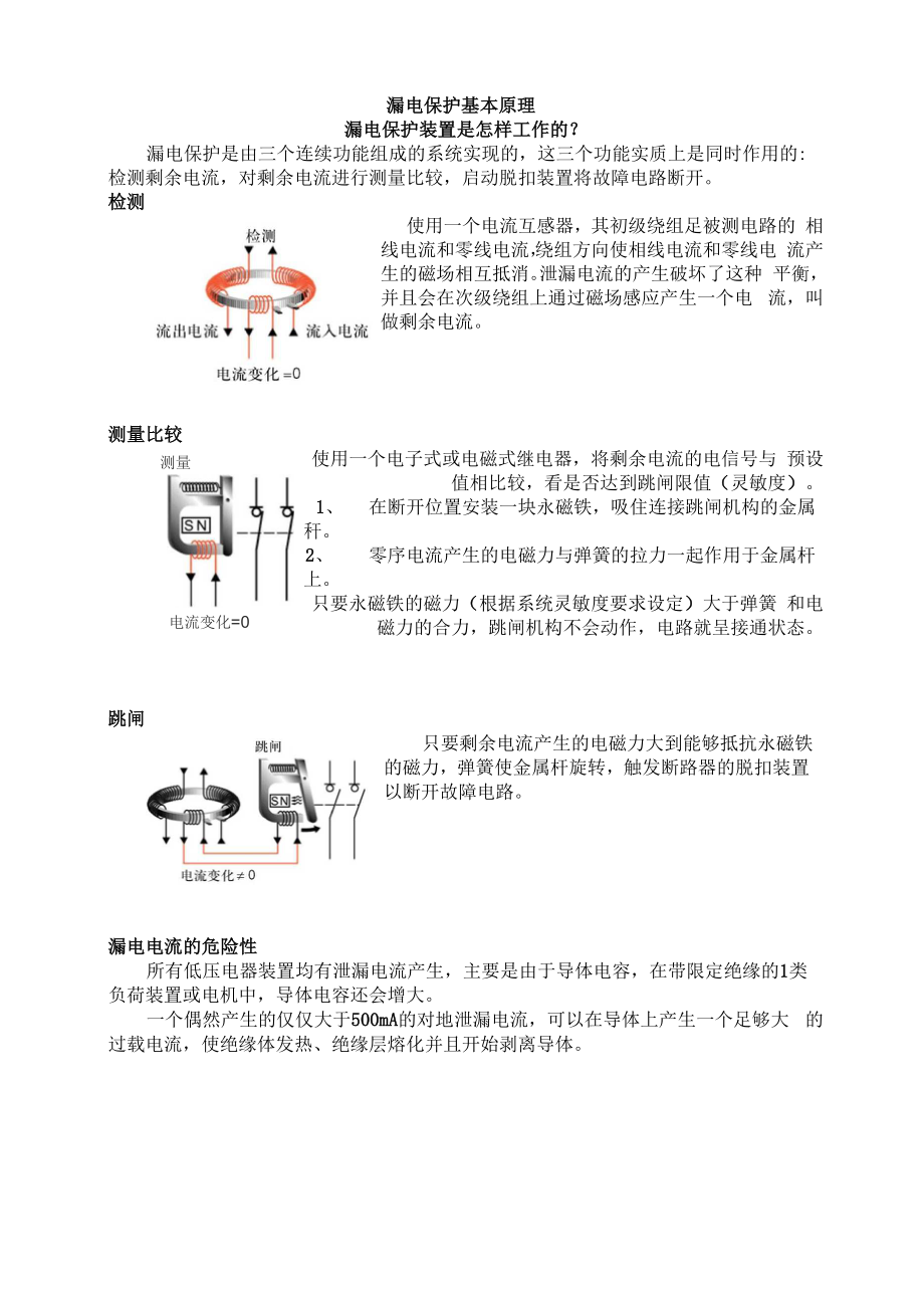 低压漏电保护原理1.docx_第3页