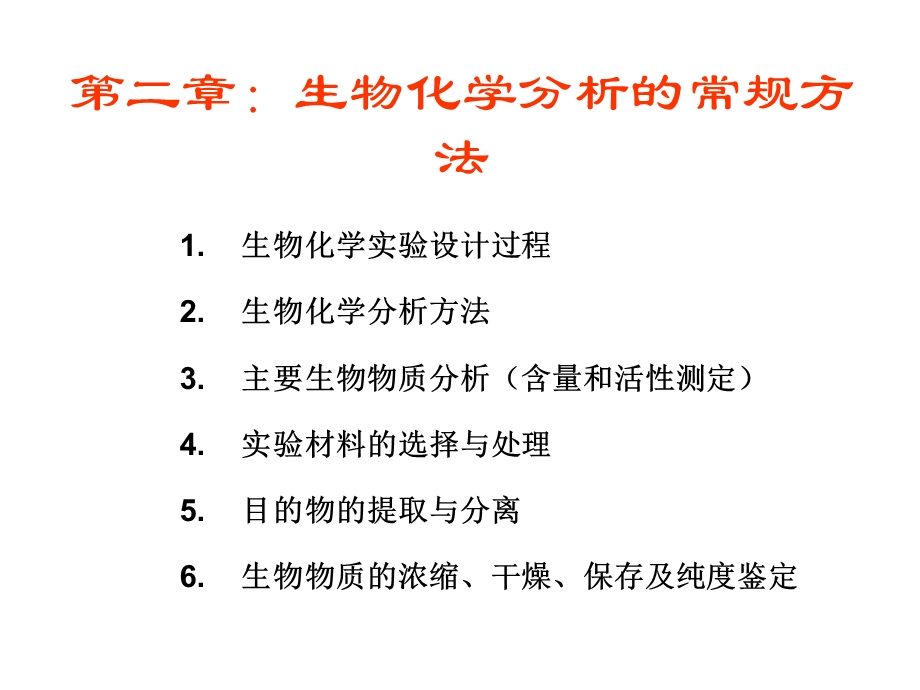 生物化学分析的常规方法.ppt_第1页