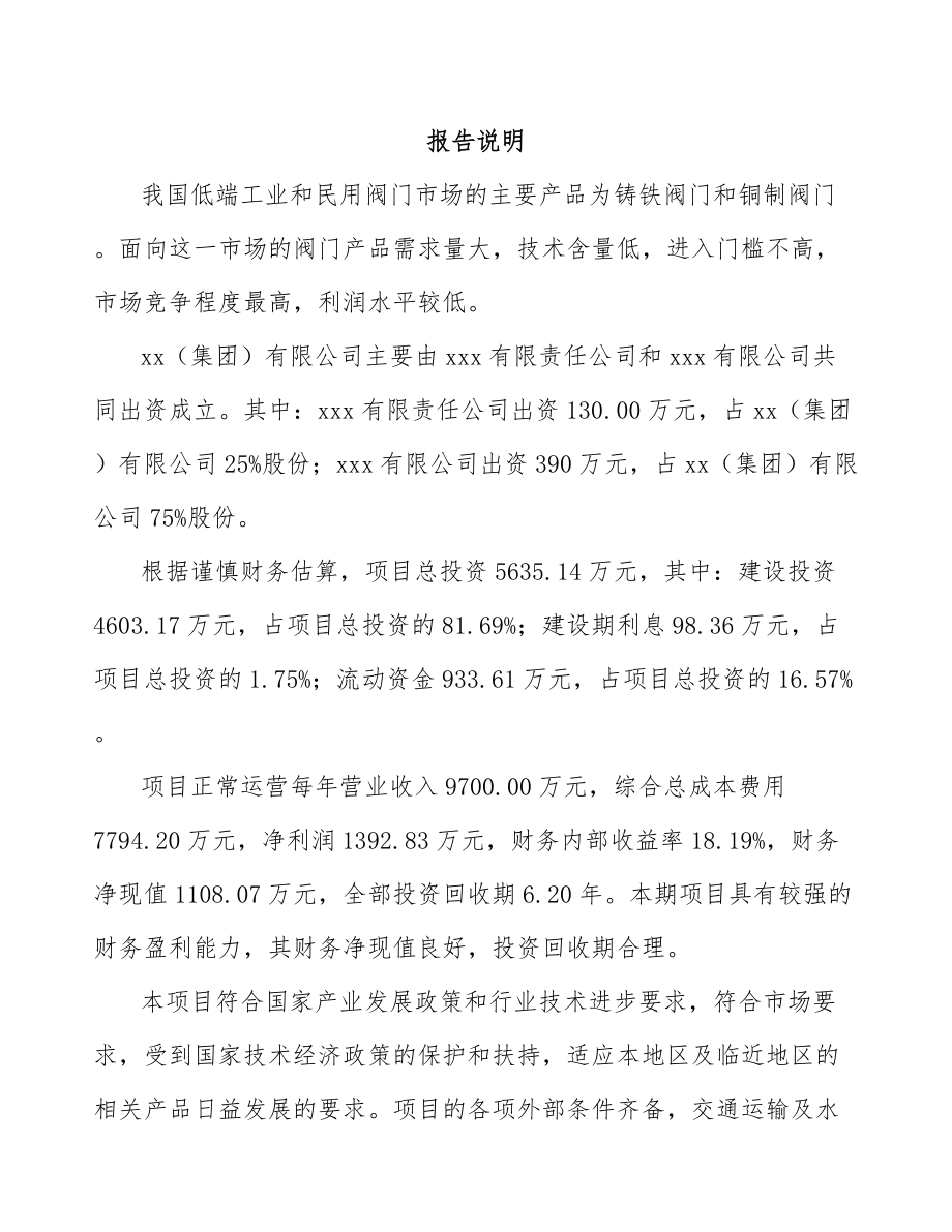 宁夏关于成立阀门公司可行性研究报告.docx_第2页