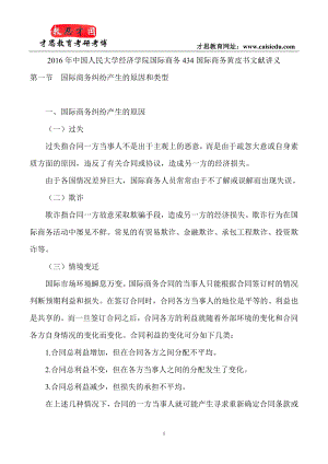 中国人民大学经济学院国际商务434国际商务黄皮书文献讲义.doc