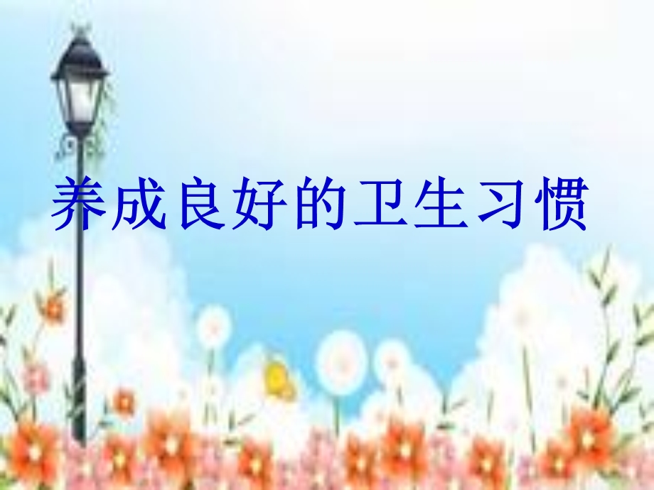 《养成卫生好习惯》课件.ppt_第1页