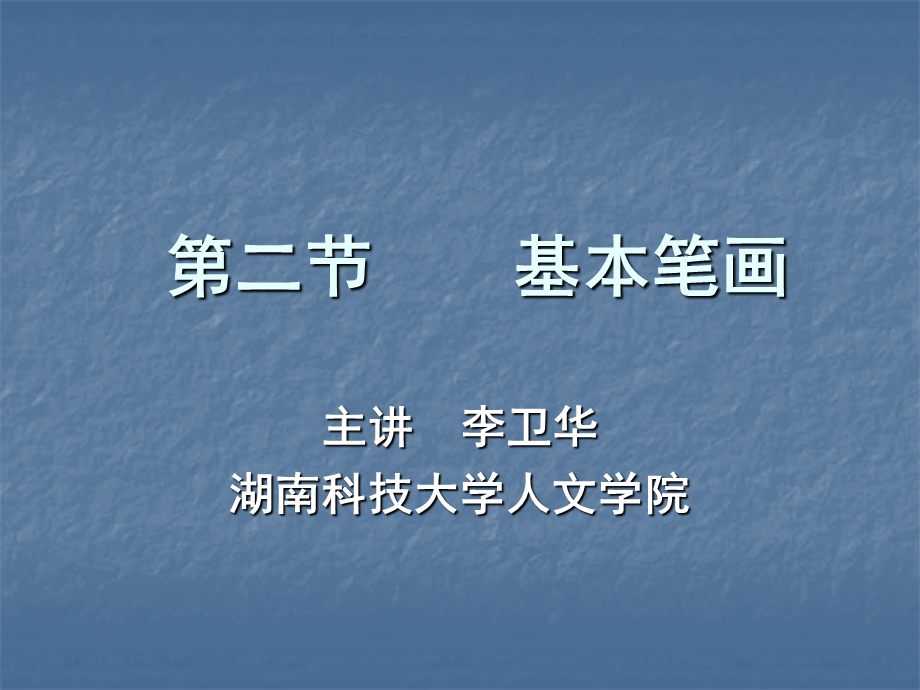 毛笔基本笔画教程.ppt_第1页