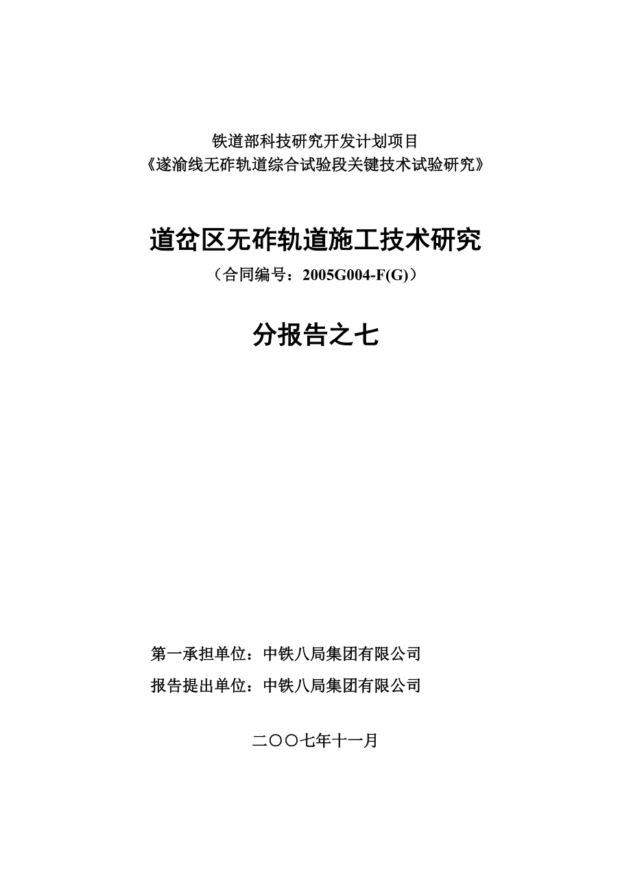 道岔区无砟轨道施工技术研究.doc_第1页