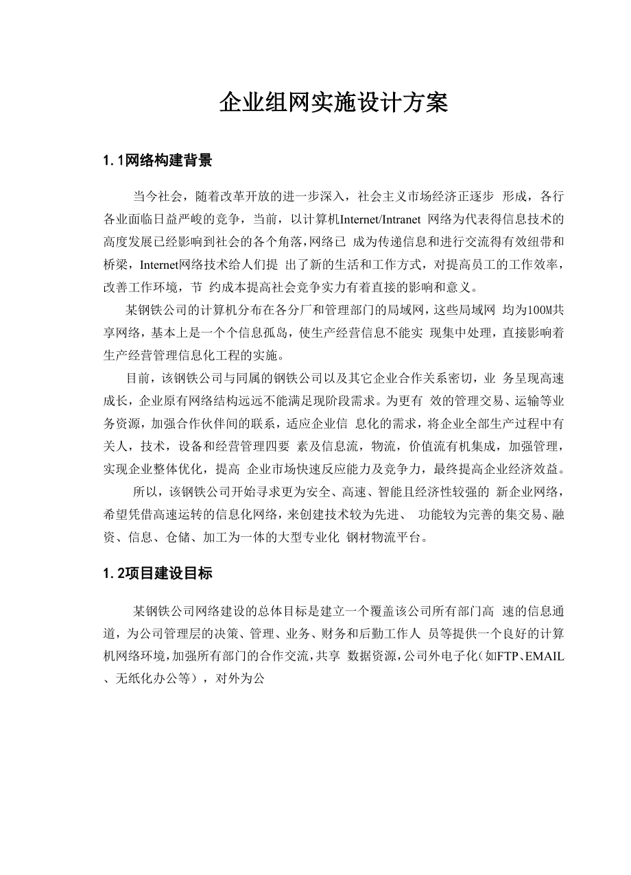 企业组网实施设计方案.docx_第1页