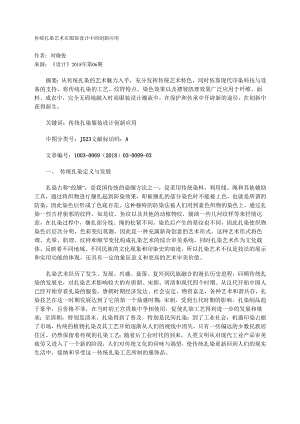 传统扎染艺术在服装设计中的创新应用.docx