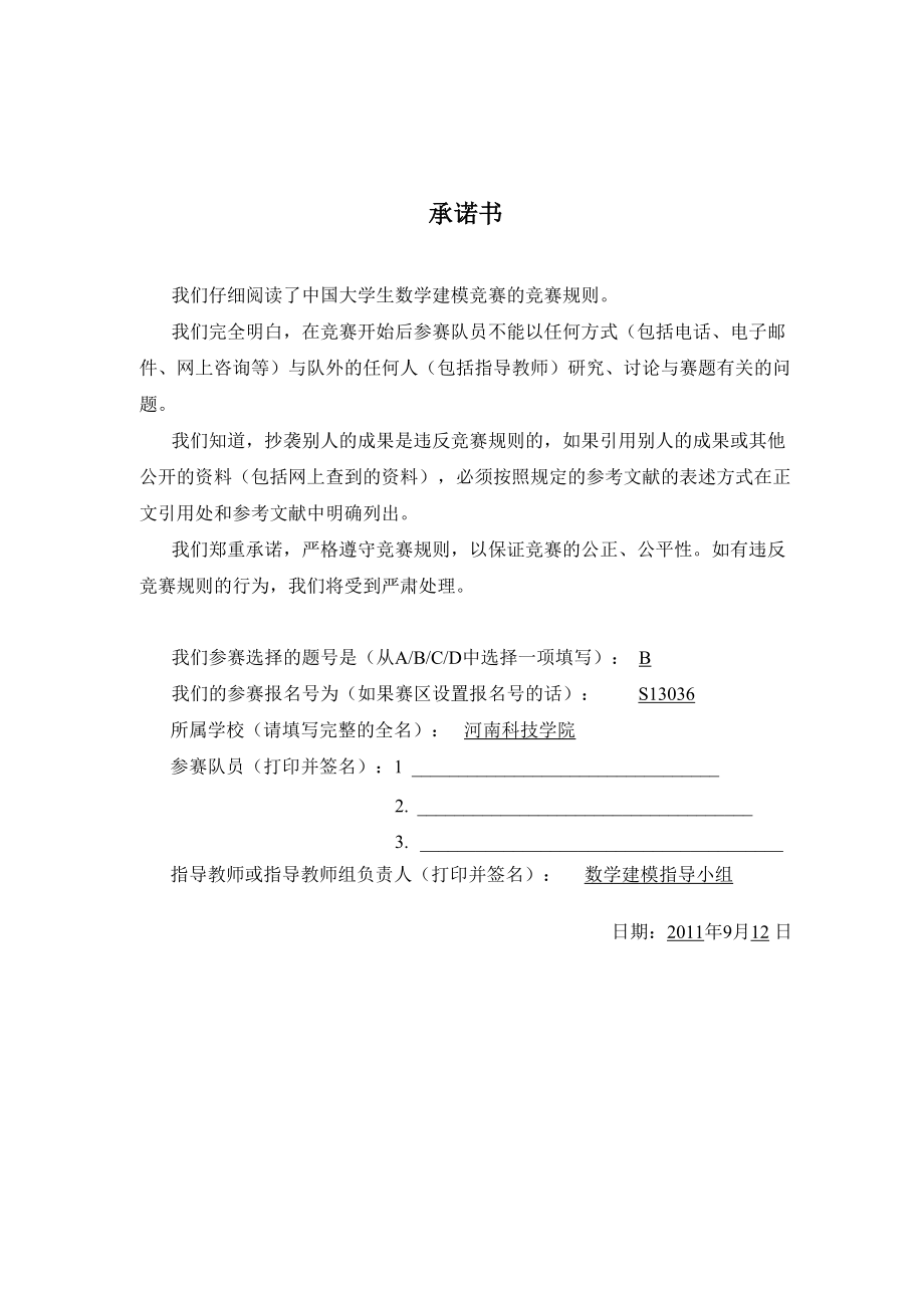 交巡警服务平台的设置与调度的问题2011年B题.docx_第1页