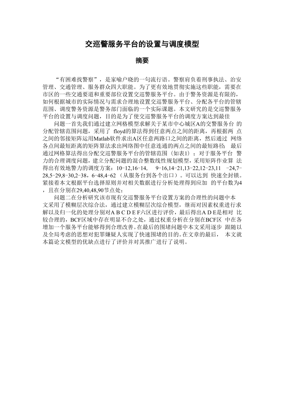 交巡警服务平台的设置与调度的问题2011年B题.docx_第3页