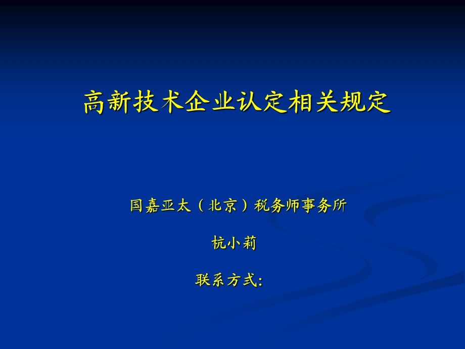 高新技术企业认定相关规定.ppt_第1页