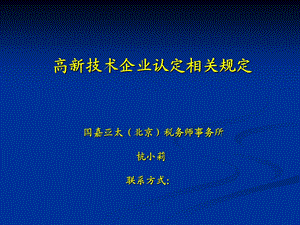 高新技术企业认定相关规定.ppt