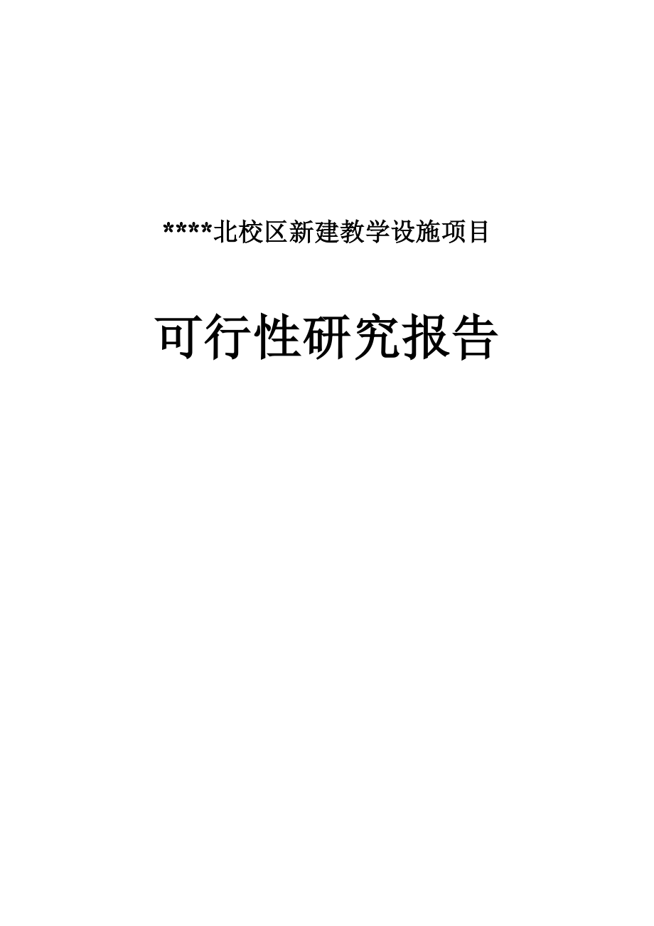 学校北校区新建教学设施项目可行性研究报告.doc_第1页