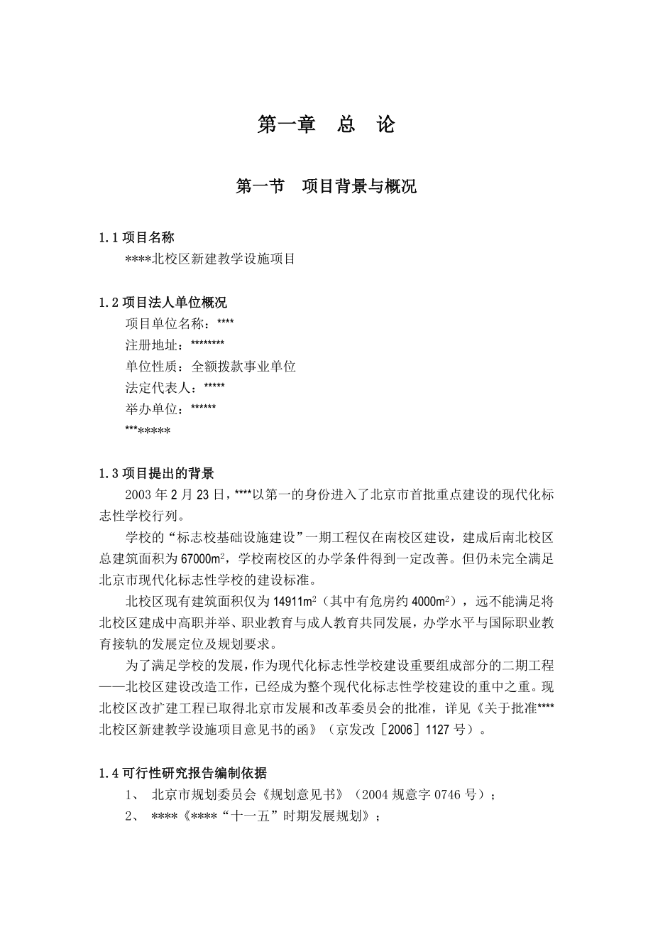 学校北校区新建教学设施项目可行性研究报告.doc_第2页