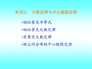 9常用统计分布与抽样分布.ppt