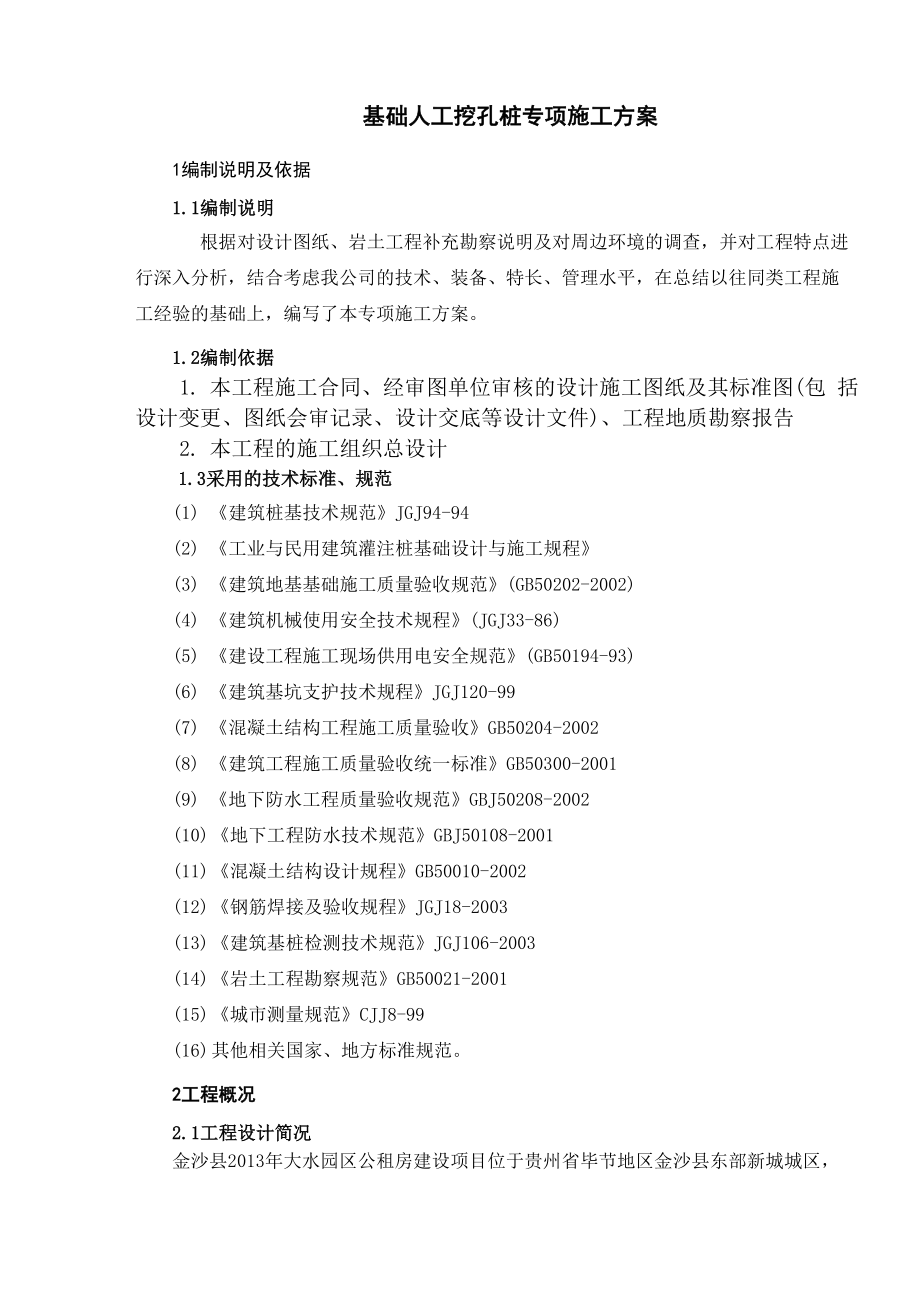 人工挖孔桩专项施工方案(改).docx_第1页