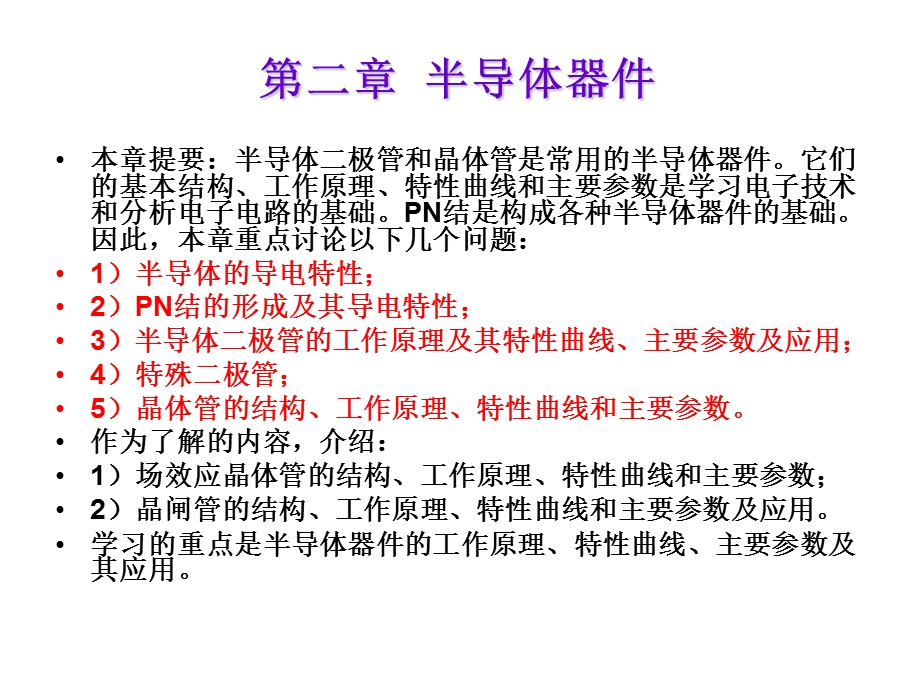 荣雅君《模拟与数字电子技术》第二章半导体器.ppt_第1页