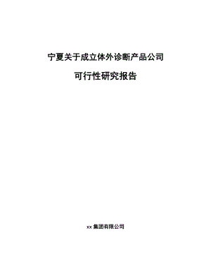 宁夏关于成立体外诊断产品公司可行性研究报告.docx