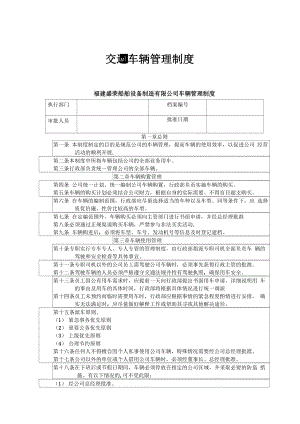 交通车辆管理制度.docx