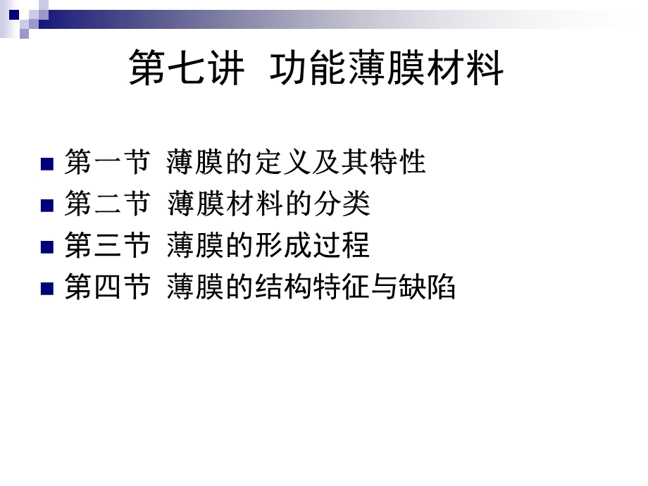 精品课程《功能材料》ppt课件第七讲功能薄膜材料.ppt_第2页