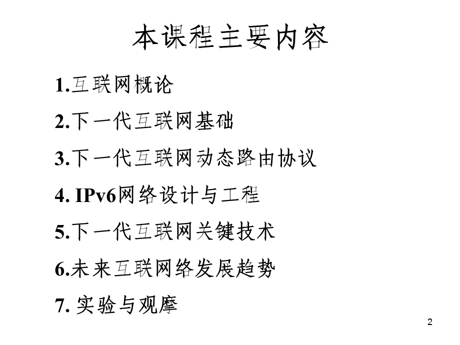 路由原理与技术第1章互联网概论.ppt_第2页