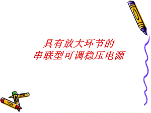 《串联稳压电源》课件.ppt