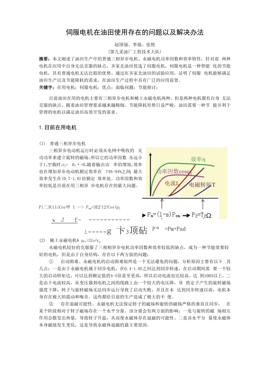 伺服电机在油田的应用以及存在问题的解决办法.docx_第1页