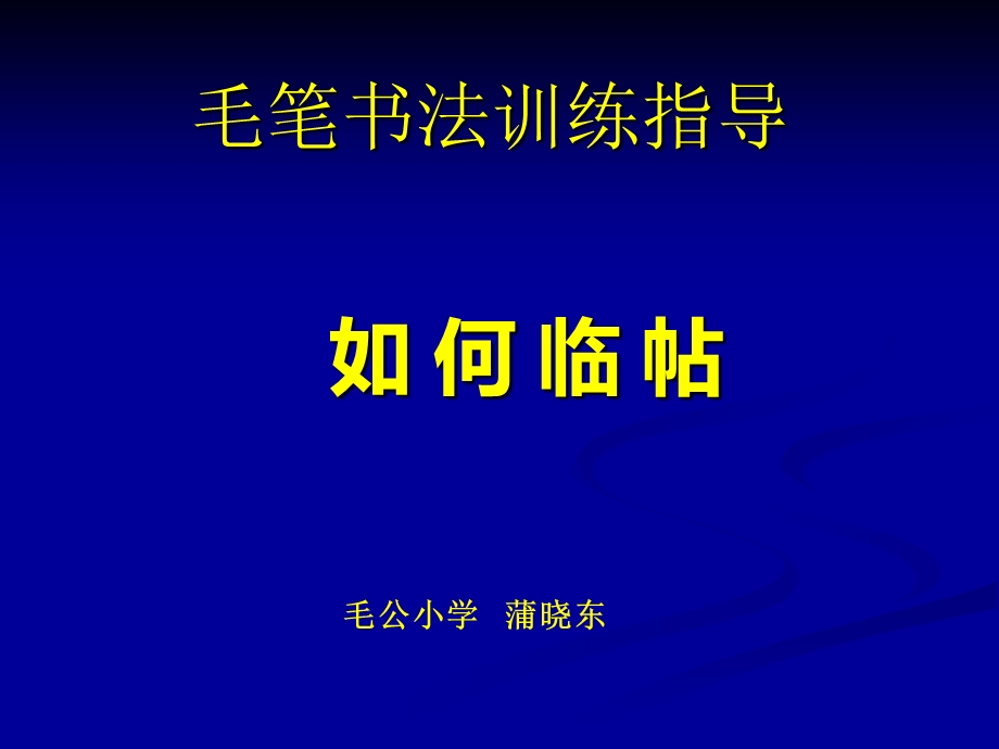 毛笔书法训练指导.ppt_第1页