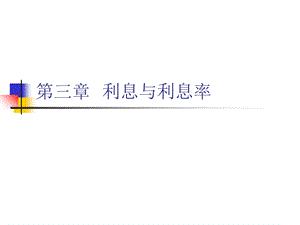 《利息与利息率》课件.ppt