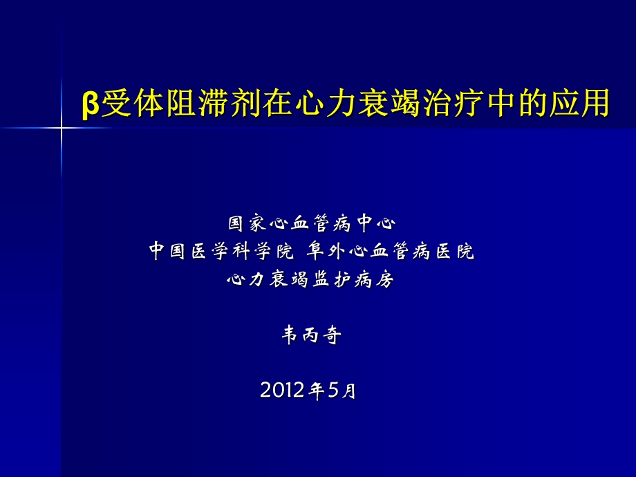 β阻滞剂治疗心力衰竭.ppt_第1页