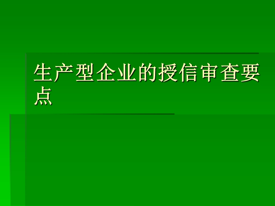 银行授信审查要点-生产型企业.ppt_第1页