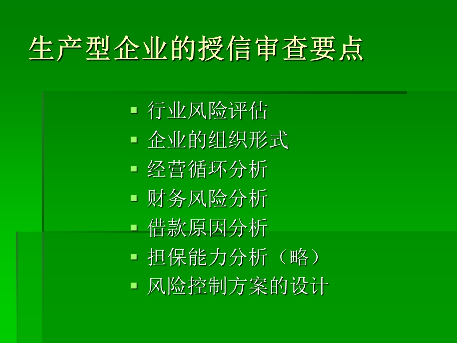 银行授信审查要点-生产型企业.ppt_第2页