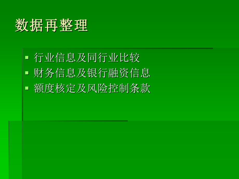 银行授信审查要点-生产型企业.ppt_第3页