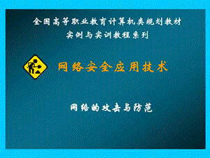 网络安全应用技术.ppt