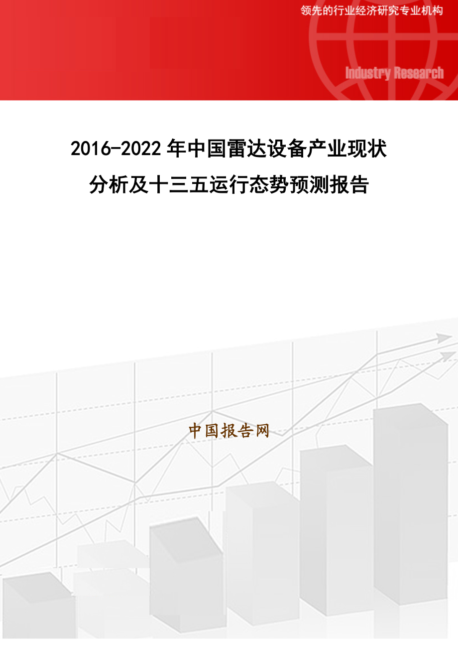 2022年中国雷达设备产业现状分析及十三五运行态势预测报告.doc_第1页