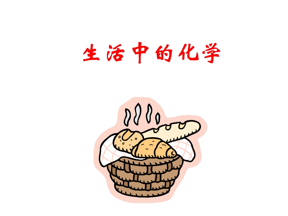 生活中的化学-饮食与化学.ppt_第1页