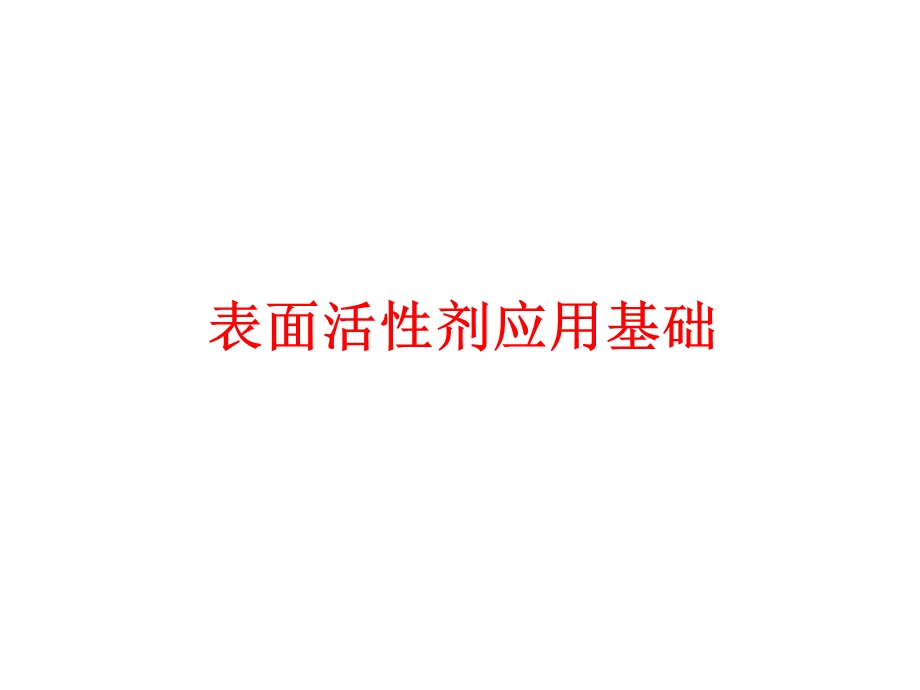 表面活性剂应用基础.ppt_第1页