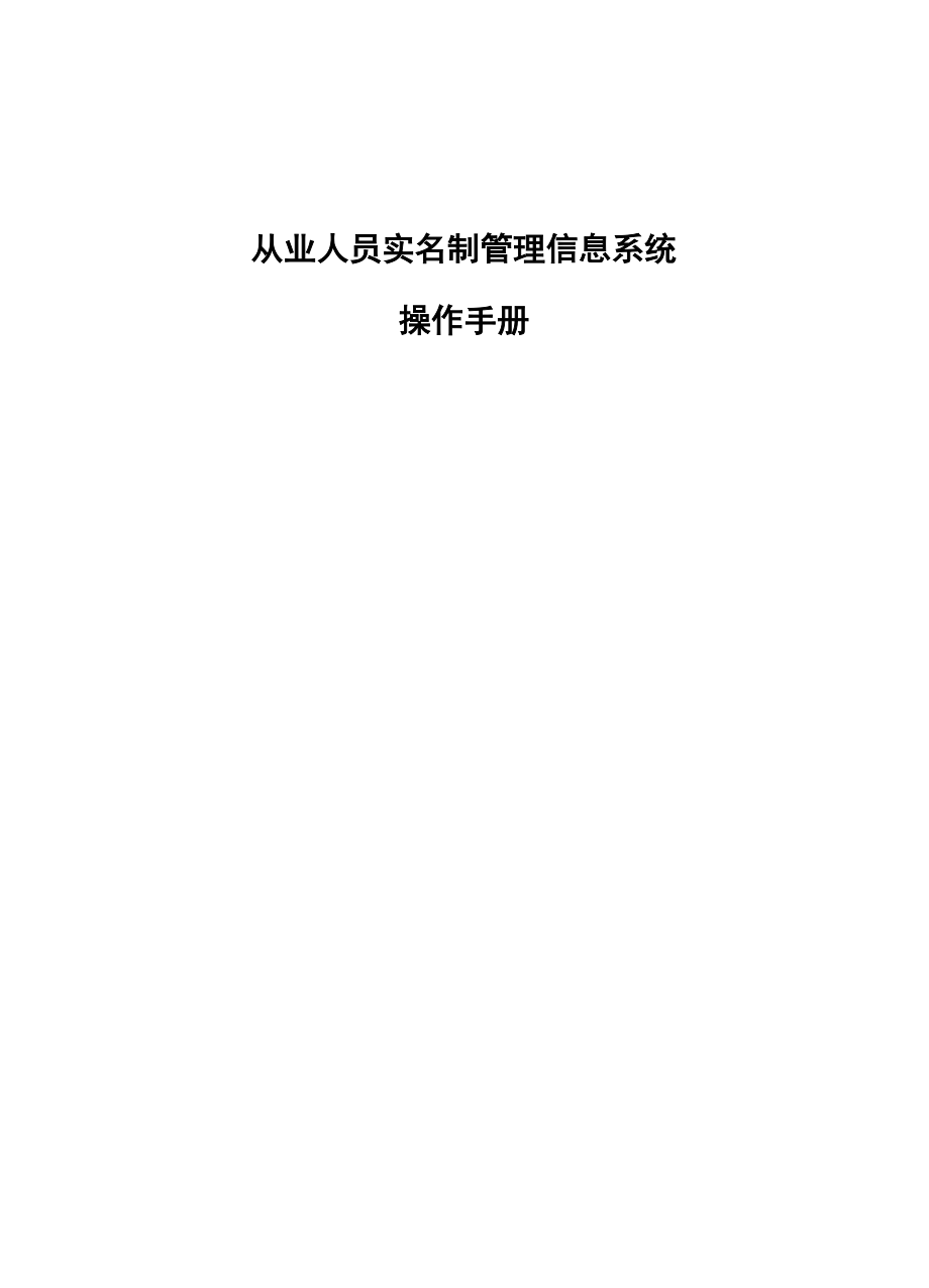 从业人员实名制管理信息系统操作手册.docx_第1页