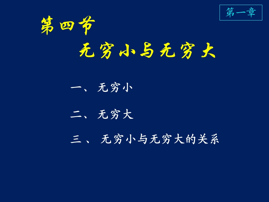 高等数学课件D1-4无穷大与无穷小.ppt_第1页