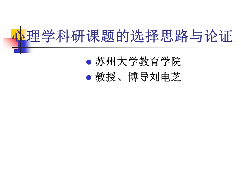 心理学科研选题的思路与论证.ppt_第1页