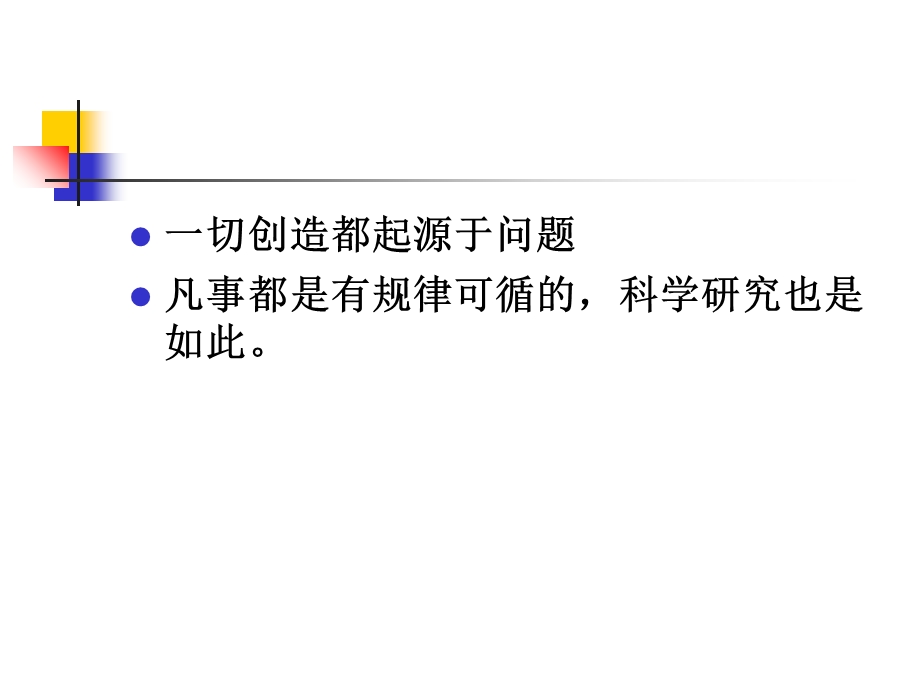 心理学科研选题的思路与论证.ppt_第2页