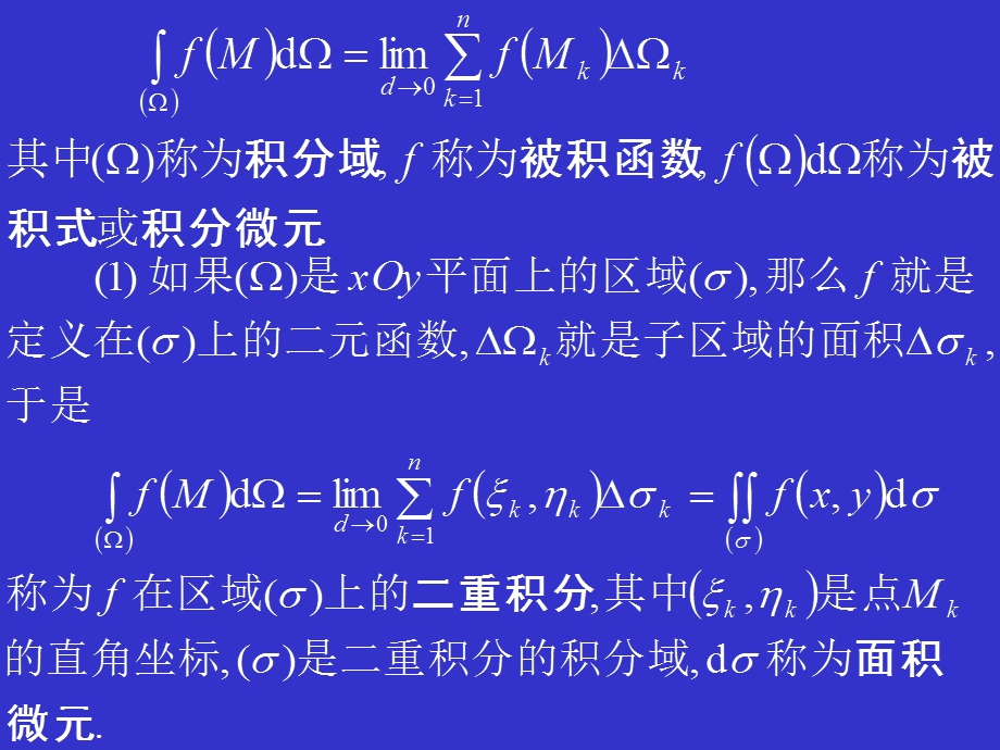 6.1多元数量值函数积分的概念和性质.ppt_第3页