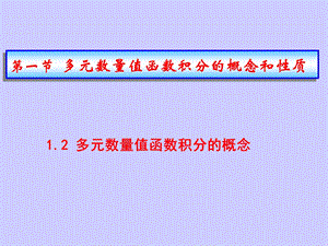 6.1多元数量值函数积分的概念和性质.ppt